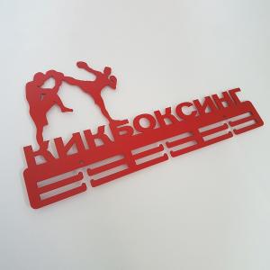 Купить Медальница Кикбоксинг серия Стандарт в Москве 