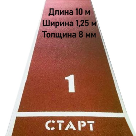 Купить Дорожка для разбега 10 м х 1,25 м. Толщина 8 мм в Москве 